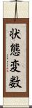 状態変数 Scroll