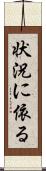状況に依る Scroll