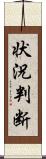 状況判断 Scroll