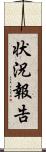 状況報告 Scroll