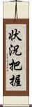 状況把握 Scroll