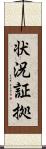 状況証拠 Scroll