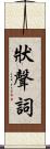 狀聲詞 Scroll