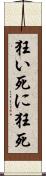 狂い死に Scroll