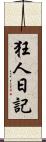 狂人日記 Scroll