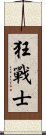 狂戰士 Scroll