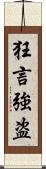 狂言強盗 Scroll