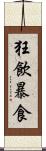 狂飲暴食 Scroll