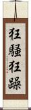 狂騒 Scroll