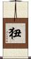 狃 Scroll