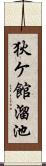 狄ケ館溜池 Scroll