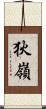 狄嶺 Scroll
