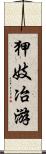 狎妓冶游 Scroll