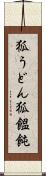 狐うどん Scroll