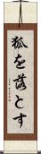 狐を落とす Scroll