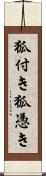 狐付き;狐憑き Scroll