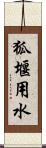 狐堰用水 Scroll