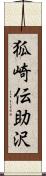 狐崎伝助沢 Scroll