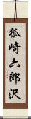 狐崎六郎沢 Scroll