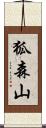 狐森山 Scroll