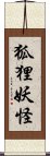 狐狸妖怪 Scroll