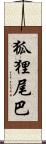 狐狸尾巴 Scroll