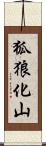 狐狼化山 Scroll