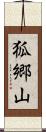 狐郷山 Scroll