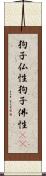 狗子仏性 Scroll