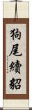 狗尾續貂 Scroll