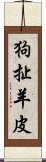 狗扯羊皮 Scroll