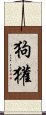 狗獾 Scroll