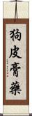 狗皮膏藥 Scroll