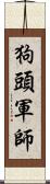 狗頭軍師 Scroll