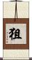狙 Scroll