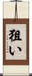 狙い Scroll