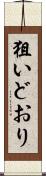 狙いどおり Scroll