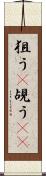 狙う(P) Scroll