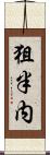 狙半内 Scroll