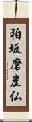 狛坂磨崖仏 Scroll