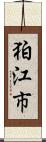 狛江市 Scroll