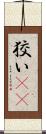 狡い(rK) Scroll