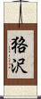 狢沢 Scroll