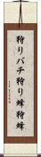 狩りバチ Scroll