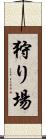 狩り場 Scroll