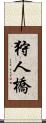 狩人橋 Scroll
