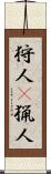 狩人(P);猟人 Scroll