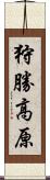 狩勝高原 Scroll