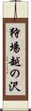狩場越の沢 Scroll