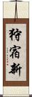 狩宿新 Scroll